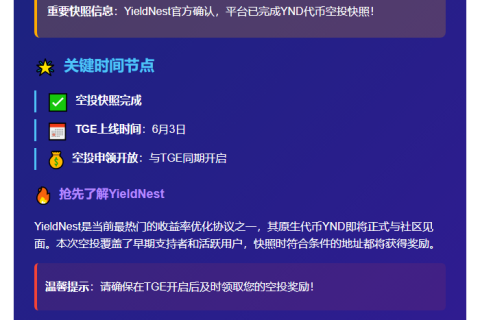 “YieldNest 空投快照完成，YND 6月3日上线”
