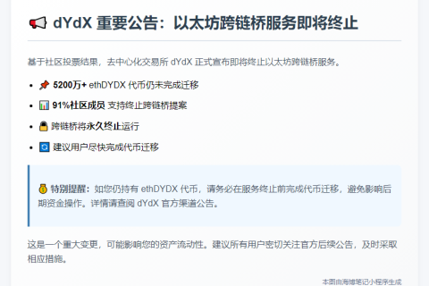 dYdX拟6月9日停用以太坊跨链桥