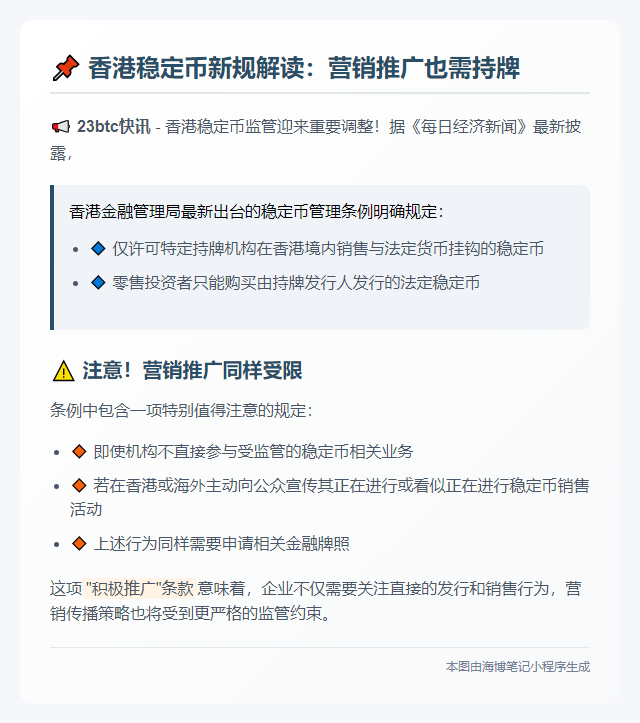 **港媒：稳定币销售宣传需持牌**