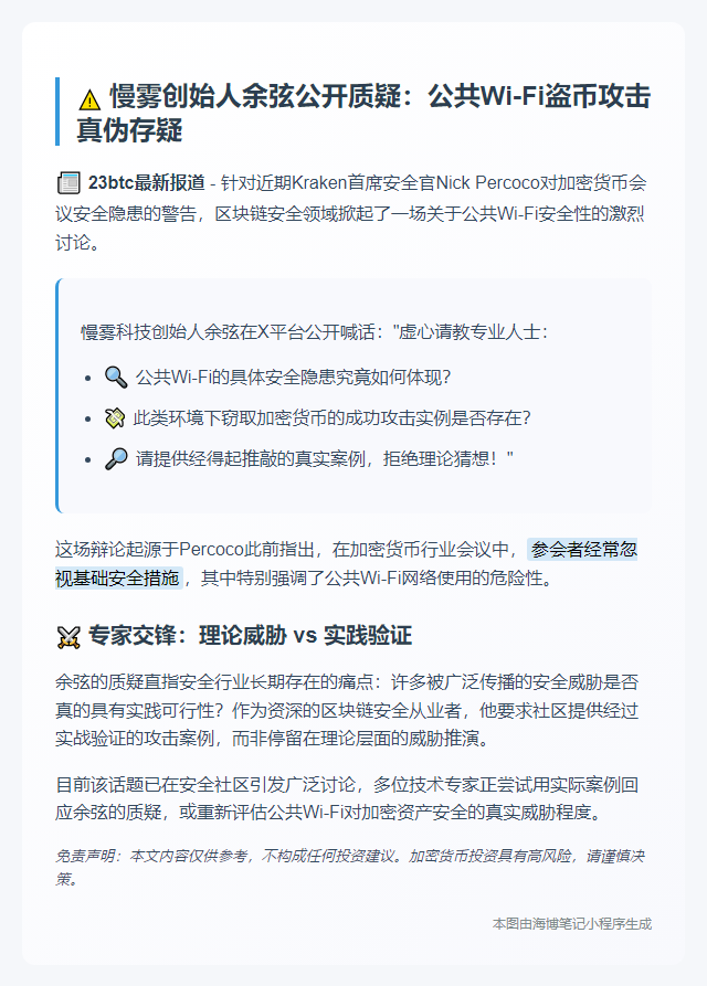 慢雾余弦质疑公共Wi-Fi盗币攻击真实性