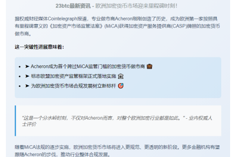 首家MiCA合规加密货币做市商Acheron