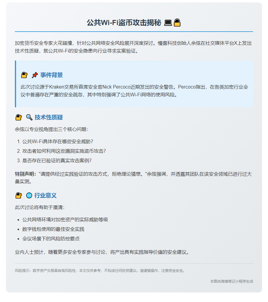 公共Wi-Fi盗币攻击揭秘：真实案例征集中
