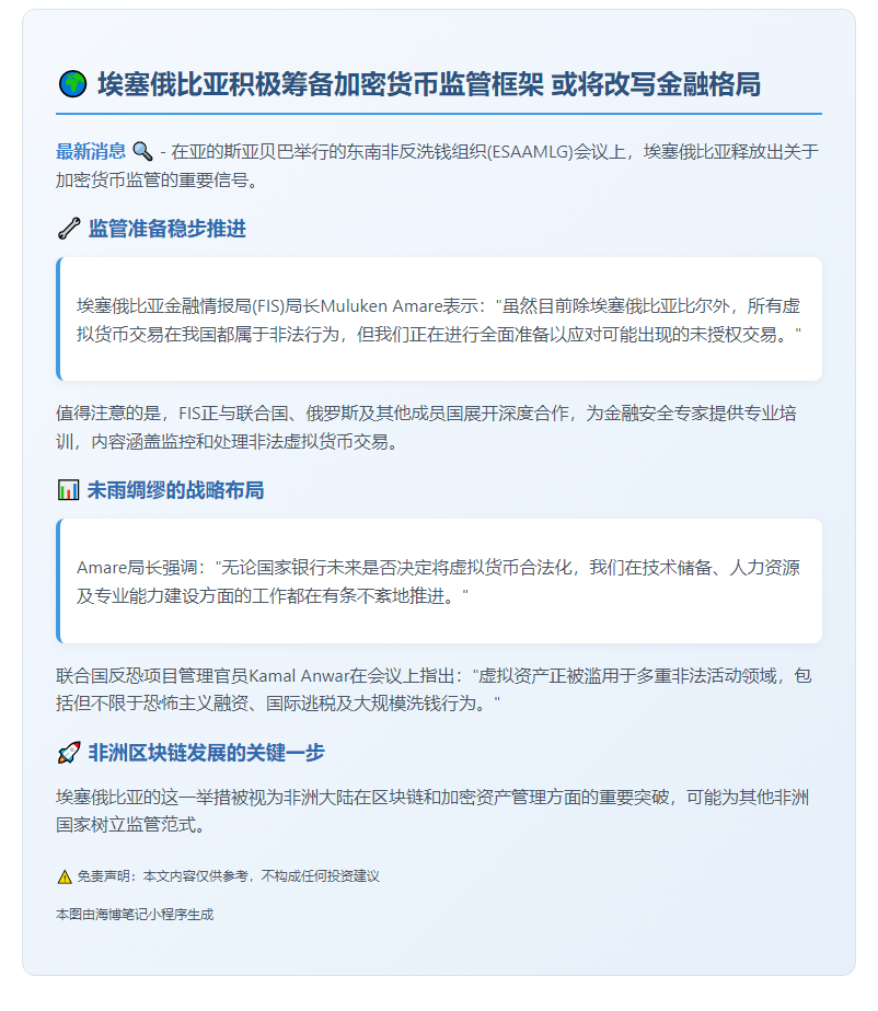 埃塞俄比亚拟监管加密币
