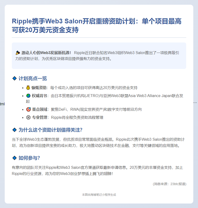 "Ripple与Web3沙龙资助计划：入选项目可获20万美元"