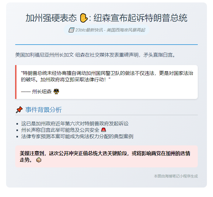 纽森拟起诉特朗普