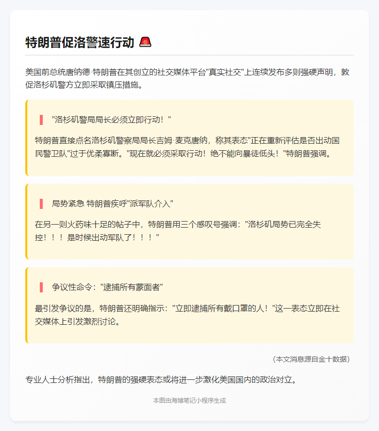 特朗普促洛警速行动