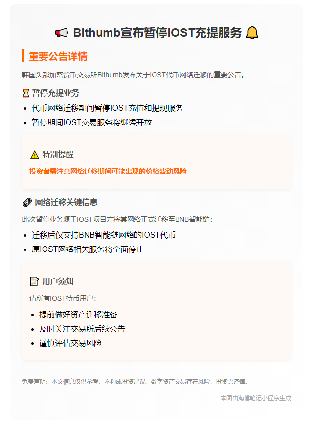 Bithumb暂停IOST充提服务