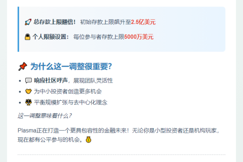 Plasma存款限额升至2.5亿，个人上限5000万