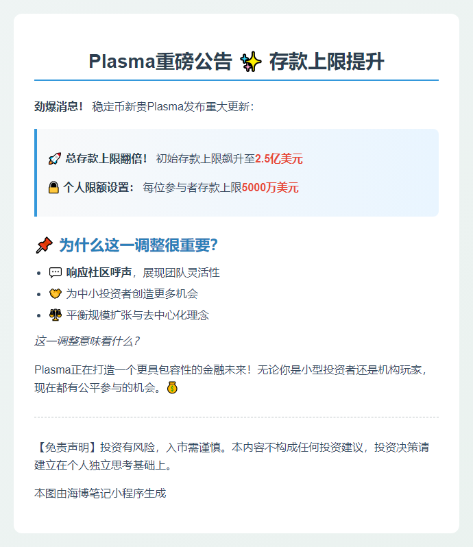 Plasma存款限额升至2.5亿，个人上限5000万