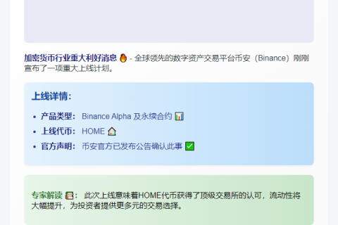 “Binance 上线 HOME Alpha 与永续合约”