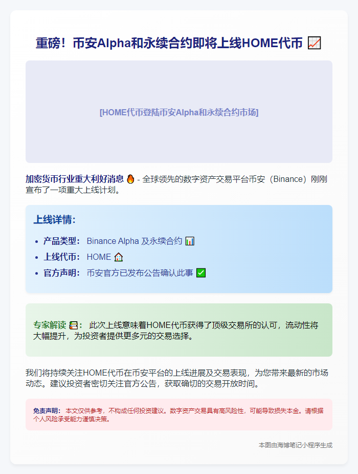 "Binance 上线 HOME Alpha 与永续合约"