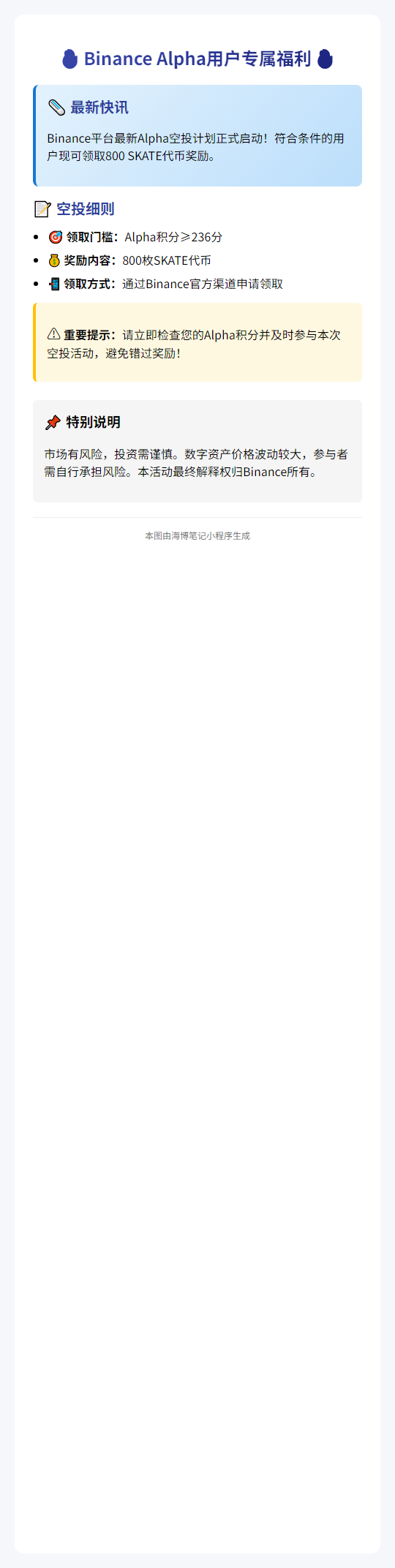 "Binance：236积分可领800 SKATE空投"