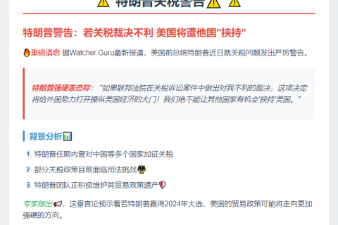特朗普警告：关税裁决不利恐遭他国要挟