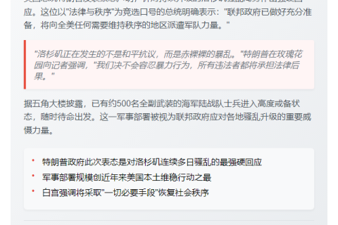 特朗普：紧盯洛杉矶 随时可派军