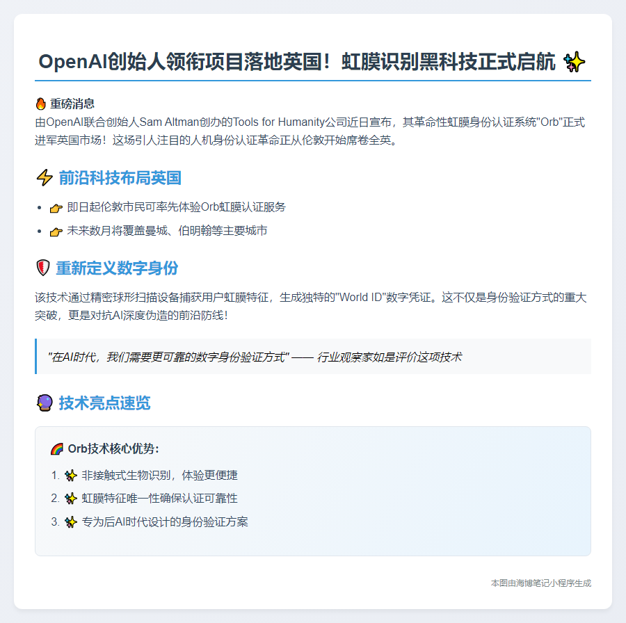 "OpenAI将虹膜识别引入英国"