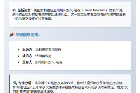 纽森宣布起诉特朗普政府