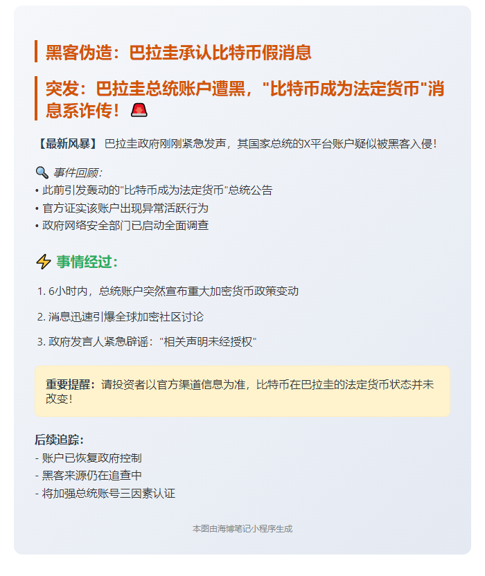 黑客伪造：巴拉圭承认比特币假消息