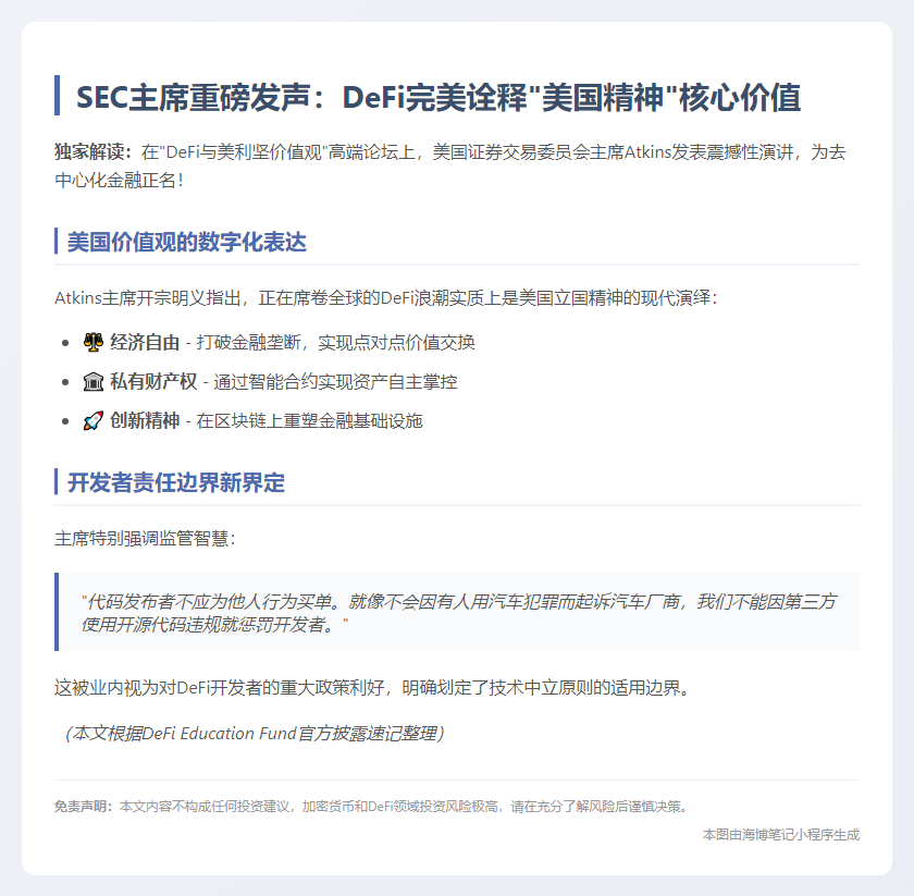 SEC称DeFi核心为经济自由与私有财产权
