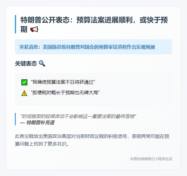 特朗普：预算法案将快速通过