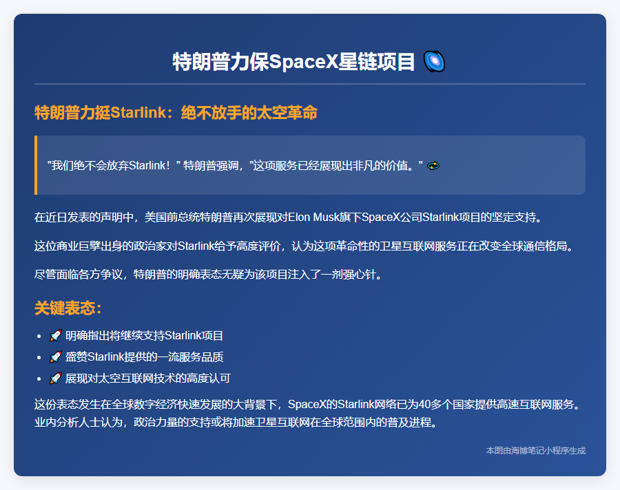 特朗普力保SpaceX星链项目