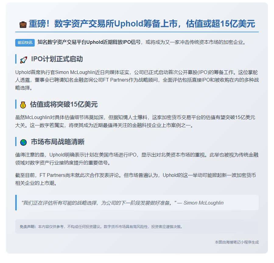 Uphold寻求IPO，估值或超15亿美元