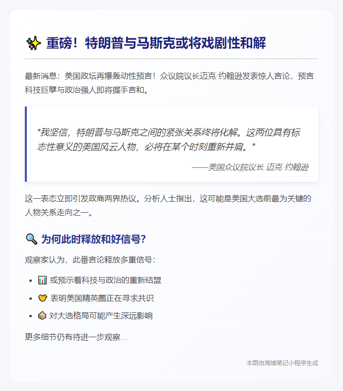 # 约翰逊称特朗普与马斯克将和解