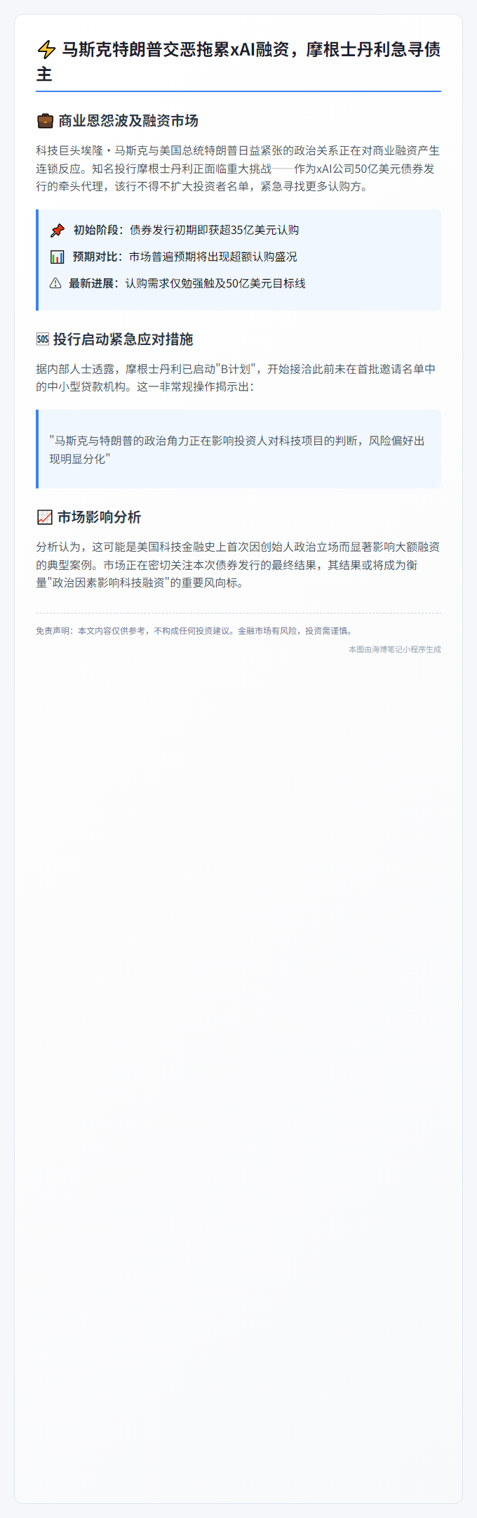 "马斯克特朗普交恶拖累xAI融资，摩根士丹利急寻债主"