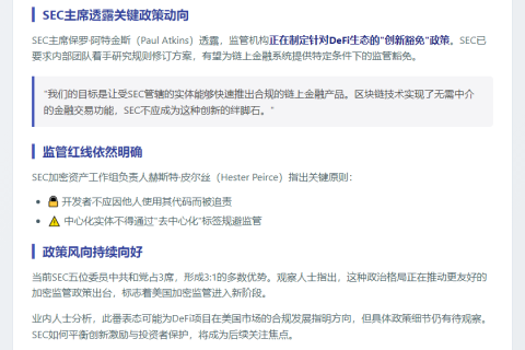 SEC 拟设 DeFi”创新豁免”政策