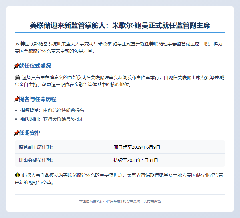        米歇尔·鲍曼就任美联储监管副主席