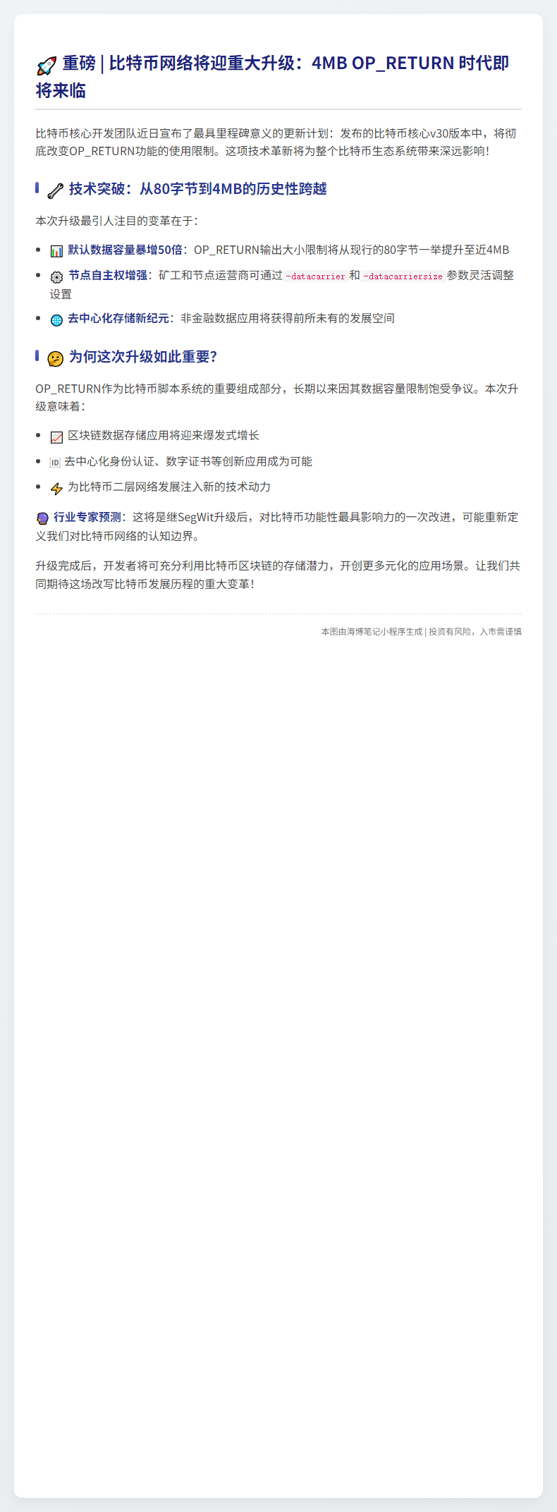 比特币开发者10月实施OP_RETURN变更