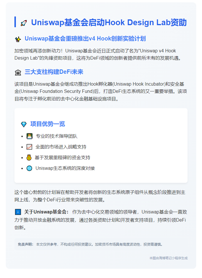 "Uniswap基金会启动Hook Design Lab资助"