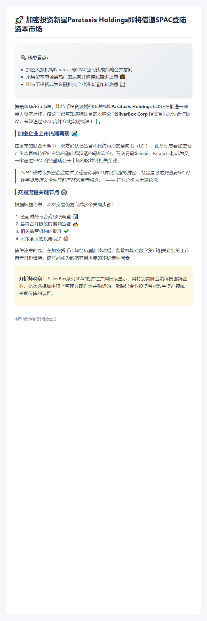 加密公司Parataxis拟借壳上市