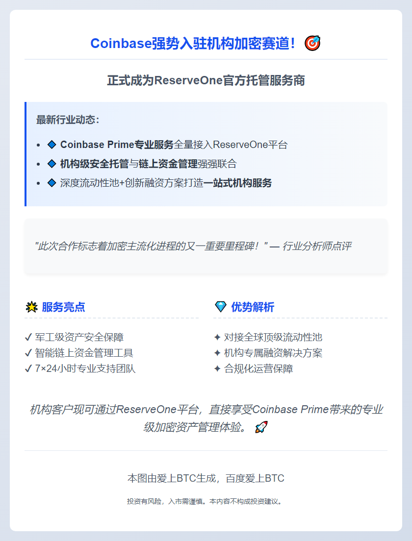 "Coinbase获选ReserveOne加密托管商"