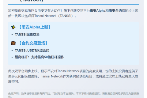 币安上线Tanssi Network (TANSSI)