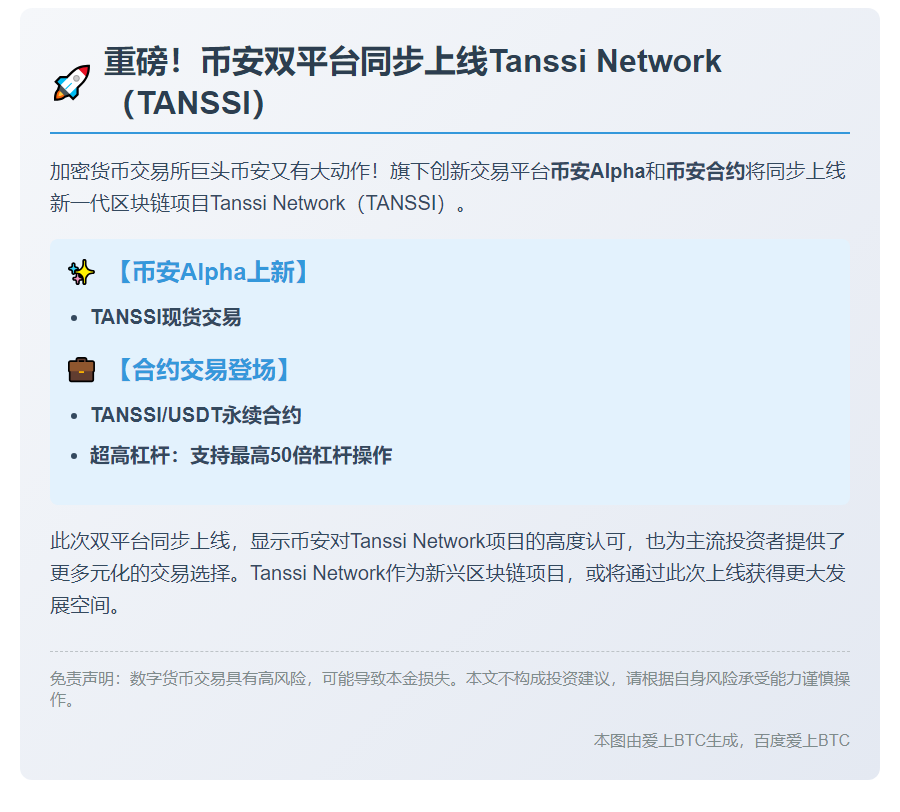 币安上线Tanssi Network (TANSSI)