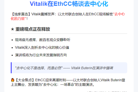"Vitalik在EthCC畅谈去中心化"