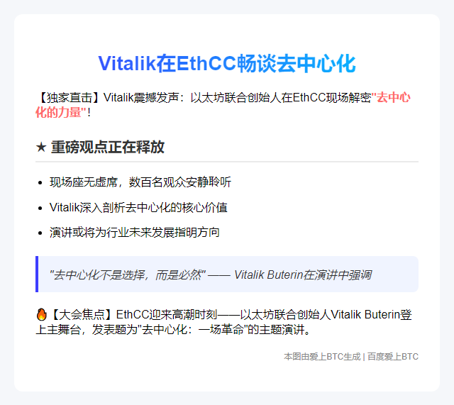 "Vitalik在EthCC畅谈去中心化"