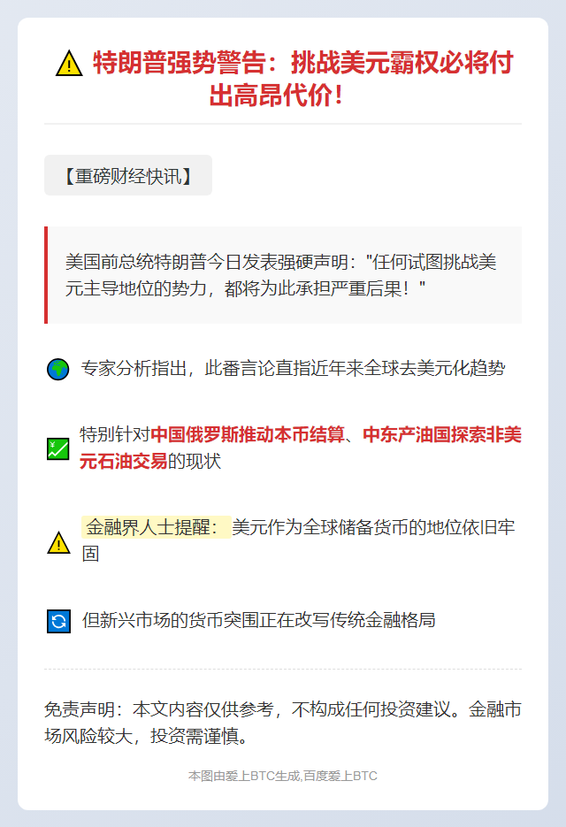 特朗普：挑战美元必付代价