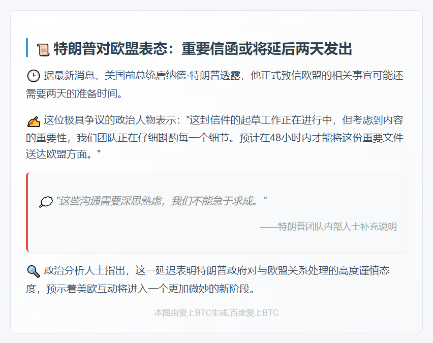 特朗普：或推迟向欧盟发函