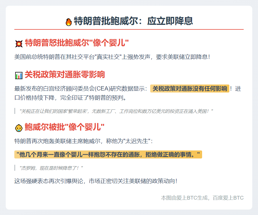 特朗普批鲍威尔：应立即降息