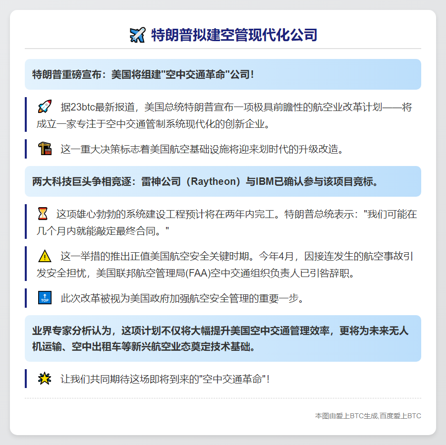 特朗普拟建空管现代化公司