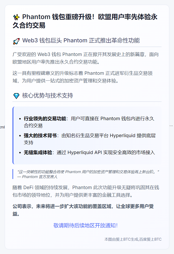 "Phantom将支持永久合约交易"