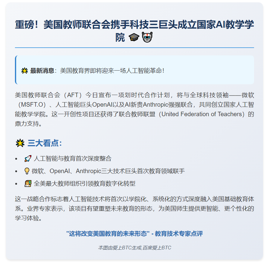 美国教师联合会联手科技巨头创建AI教学学院
