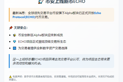 币安上线新币ECHO