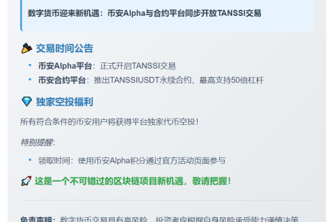 币安上线TANSSI通证