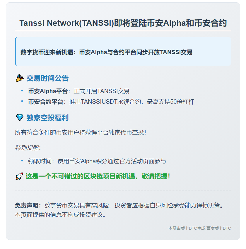 币安上线TANSSI通证