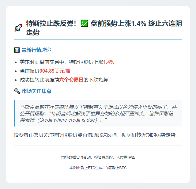特斯拉盘前涨1.4%终结六连跌