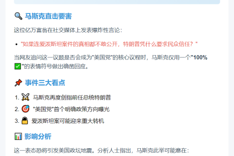 马斯克：曝光爱泼斯坦案文件为美优先事项