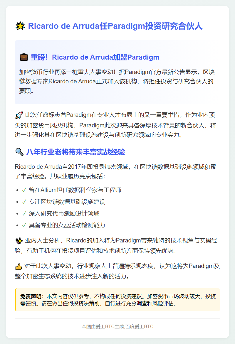 Ricardo de Arruda任Paradigm投资研究合伙人