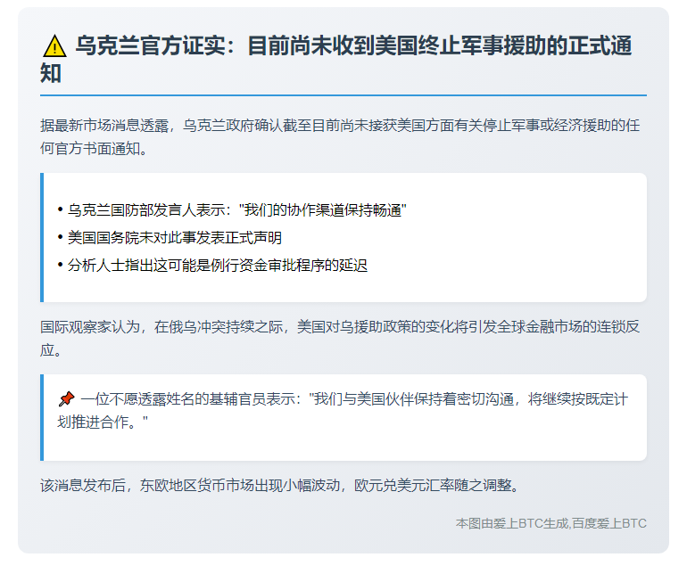 美未正式通知乌克兰停止援助